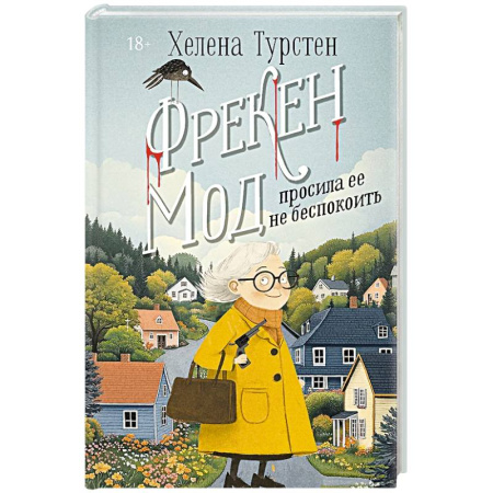 Зарубежный детектив, книга Фрекен Мод просила ее не беспокоить купить по скидке