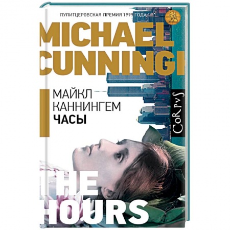 Зарубежная современная проза, книга Часы купить по скидке