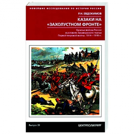 Первая мировая война (1914-1918), книга Казаки на «захолустном фронте». Казачьи войска России в условиях Закавказского театра Первой мировой войны. 1914—1918 гг. купить по скидке