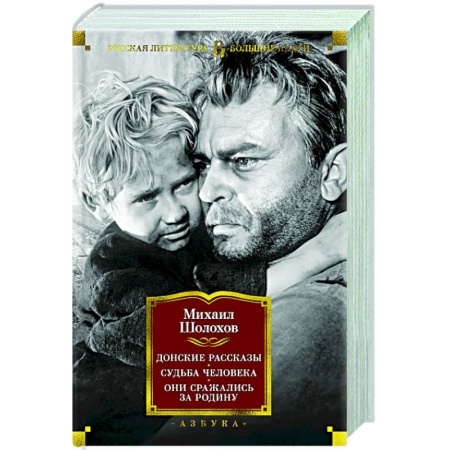 Классическая художественная проза, книга Донские рассказы.Судьба человека.Они сражались за Родину купить по скидке