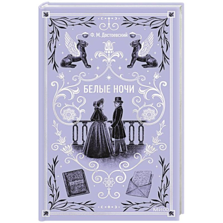 Русская классика, книга Белые ночи. Вечные истории купить по скидке