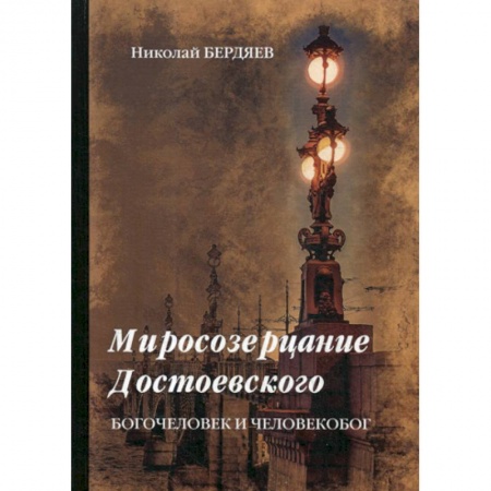 Христианство. Общие представления, книга Миросозерцание Достоевского купить по скидке