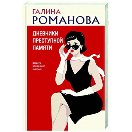 Отечественный женский детектив, книга Дневники преступной памяти купить по скидке