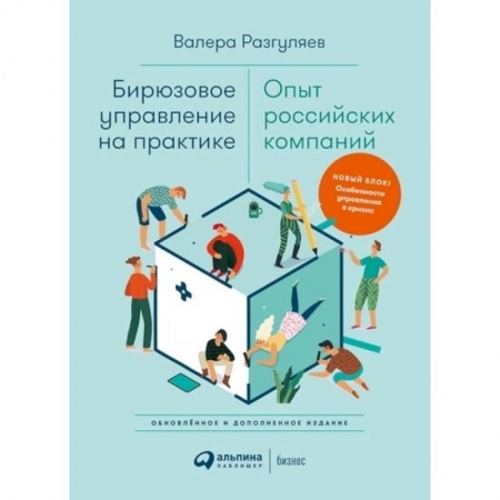 Управленческие решения, книга Бирюзовое управление на практике. Опыт российских компаний купить по скидке