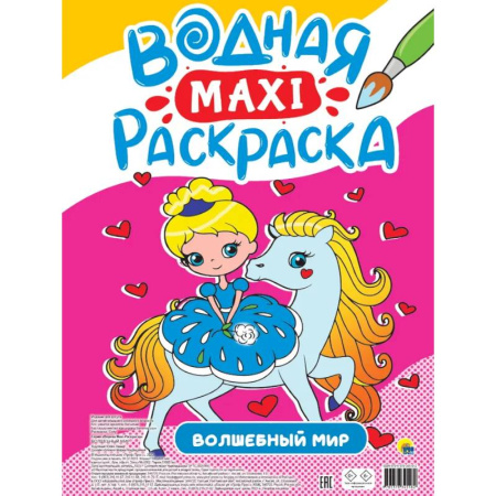 Водные раскраски, книга Водная макси-раскраска. Волшебный мир купить по скидке