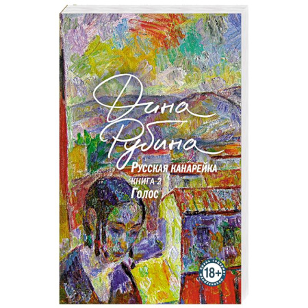 Русская современная проза, книга Русская канарейка. Голос купить по скидке