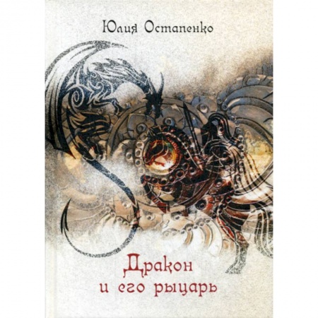 Мистика, ужасы, книга Дракон и его рыцарь купить по скидке