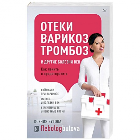 Народные лечебники, книга Отеки, варикоз, тромбоз и другие болезни. Как лечить и предовратить купить по скидке