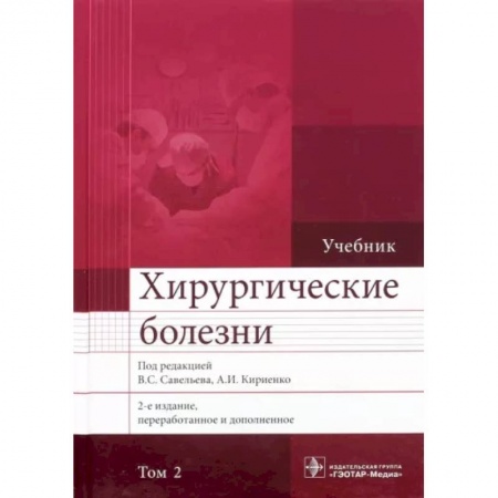 Хирургия. Ортопедия, книга Хирургические болезни. Учебник. В 2-х томах. Том 2 купить по скидке
