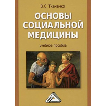 Основы социальной медицины