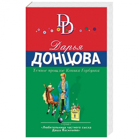 Комедийный, иронический детектив, книга Темное прошлое Конька-Горбунка купить по скидке