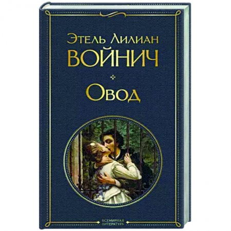 Зарубежная классика, книга Овод купить по скидке