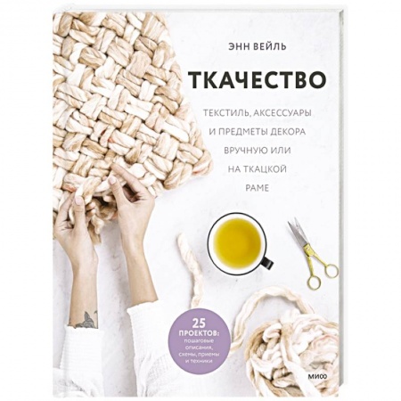 Рукоделие. Творчество, книга Ткачество. Текстиль, аксессуары и предметы декора вручную или на ткацкой раме купить по скидке