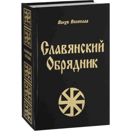 Славянский ведизм, книга Славянский обрядник купить по скидке