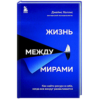 Жизнь между мирами. Как найти ресурс в себе, когда все вокруг разваливается