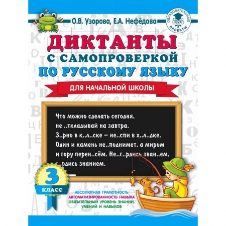 Русский язык. Правила и упражнения, книга Диктанты с самопроверкой для начальной школы. 3 класс купить по скидке