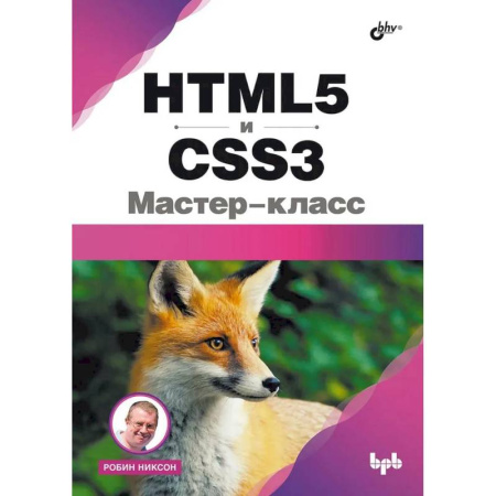 Интернет и Web-страницы, книга HTML5 и CSS3. Мастер-класс купить по скидке