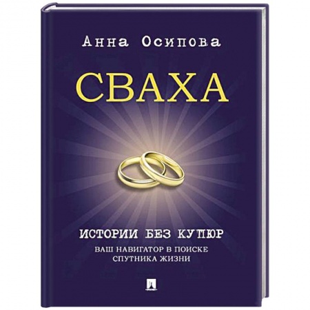 Психология отношений, книга Сваха. Истории без купюр. Ваш навигатор в поиске спутника жизни купить по скидке