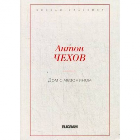 Русская классика, книга Дом с мезонином купить по скидке
