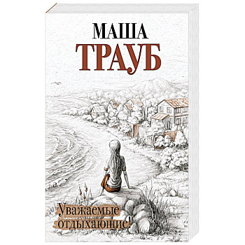 Жизнь как в зеркале (комплект из 3 книг)