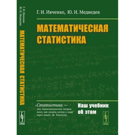 Математика, книга Математическая статистика купить по скидке