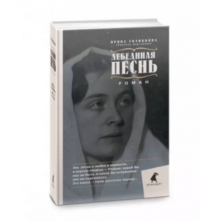 Русская классика, книга Лебединая песнь купить по скидке
