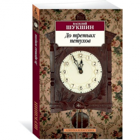 Русская современная проза, книга До третьих петухов купить по скидке