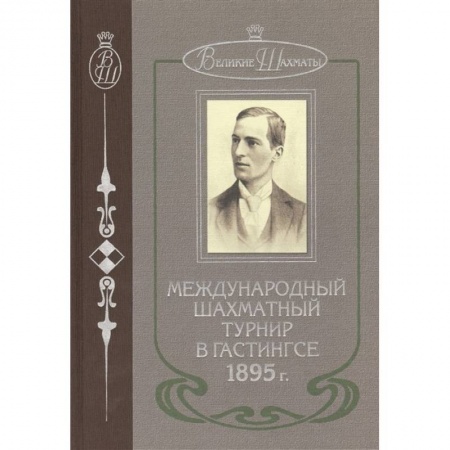 Шахматы. Шашки, книга Международный шахматный турнир в Гастингсе 1895 купить по скидке