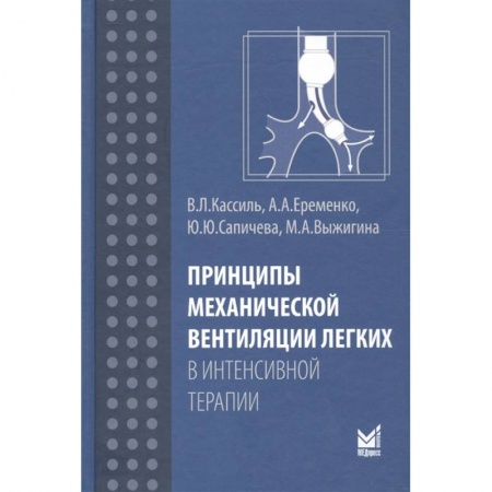 Другие виды специальной медицины, книга Принципы механической вентиляции легких в интенсивной терапии купить по скидке