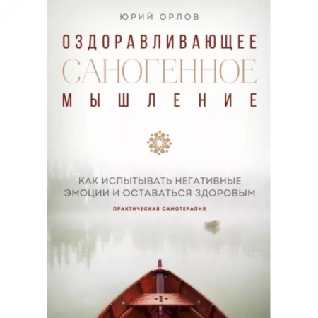 Практическая психология, книга Оздоравливающее саногенное мышление купить по скидке