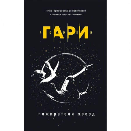 Зарубежная классика, книга Пожиратели звезд купить по скидке