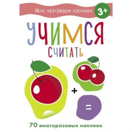 Обучение счету. Математика, книга Учимся считать купить по скидке