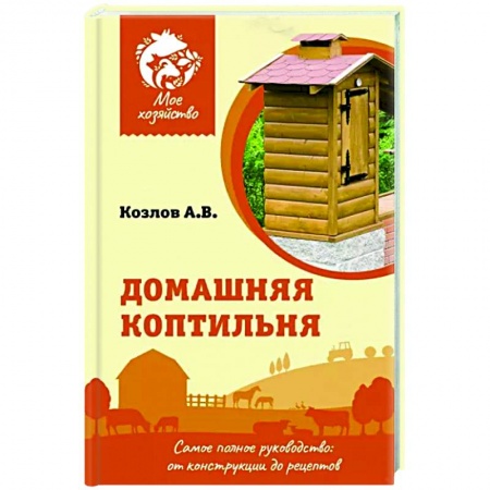 Домашний мастер, книга Домашняя коптильня купить по скидке