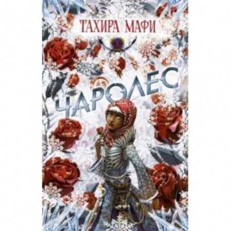 Мистика. Фантастика. Фэнтези, книга Чаролес купить по скидке
