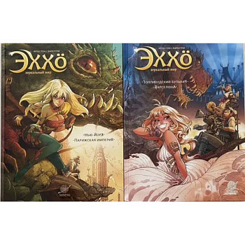 Эххо. Зеркальный Мир. Графические романы. Том 1-2. (комплект из 2-х книг)