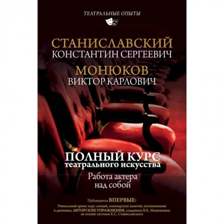 Театр. Сценическое искусство, книга Полный курс театрального искусства. Работа актера над собой купить по скидке