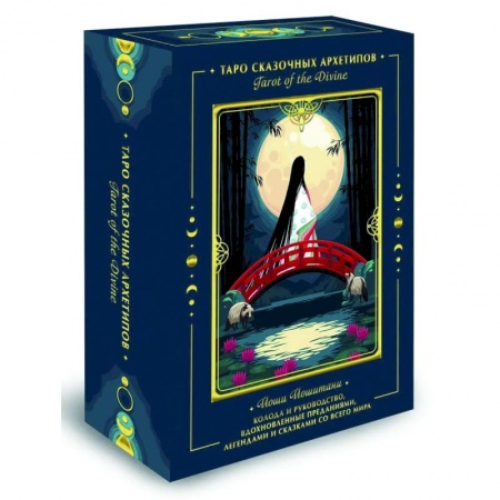 Гадание по картам Таро, книга Tarot of the Divine. Таро сказочных архетипов. Колода и руководство, вдохновленные преданиями, легендами и сказками со всего мира купить по скидке