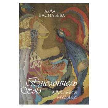 Виолончель SOLO. Алхимия музыки (+ DVD приложение)
