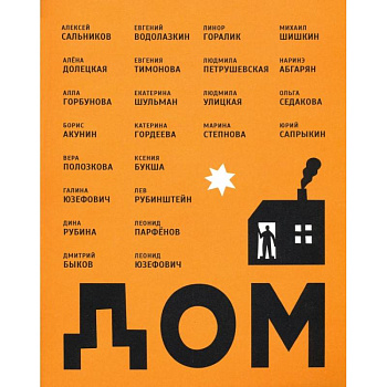 Дом, сборник рассказов