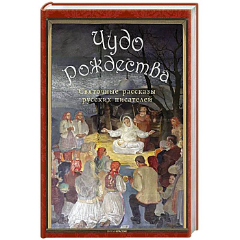 Чудо Рождества: святочные рассказы русских писателей. Чехов А.П., Лесков Н.С., Чарская Л.А.