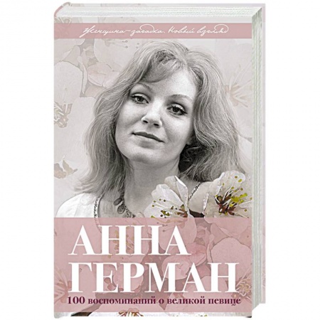 Мемуары, биографии деятелей культуры, искусства, книга Анна Герман. Сто воспоминаний о великой певице купить по скидке