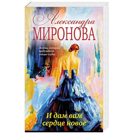 Отечественный любовный роман, книга И дам вам сердце новое купить по скидке
