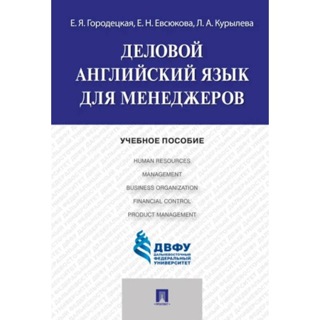 Детям. Школьникам. Студентам, книга Деловой английский язык для менеджеров купить по скидке