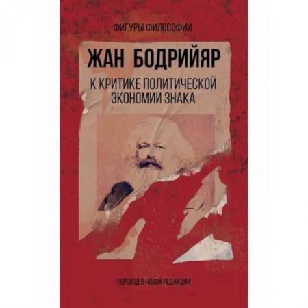 Прикладная философия, книга К критике политической экономии знака купить по скидке