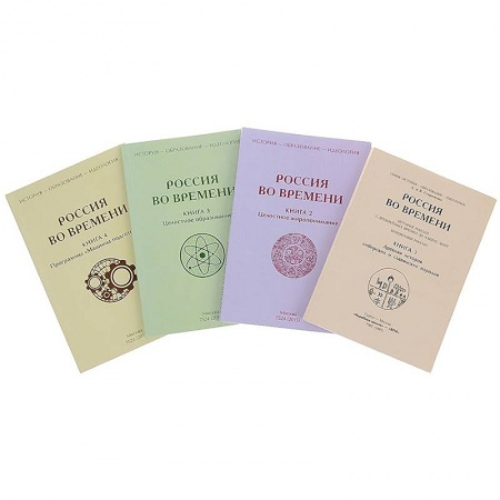 Общие работы по истории России, книга Россия во времени. Комплект из 4-х книг купить по скидке