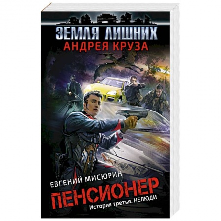 Русская фантастика, книга Пенсионер. История третья. Нелюди купить по скидке