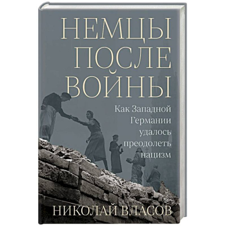 Общие работы по истории войн, книга Немцы после войны: Как Западной Германии удалось преодолеть нацизм купить по скидке