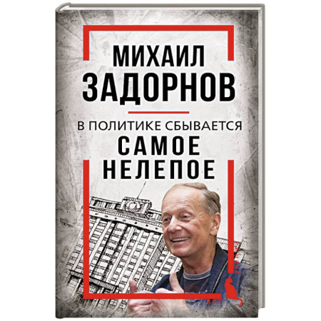 Мемуары, биографии деятелей культуры, искусства, книга Михаил Задорнов. В политике сбывается самое нелепое купить по скидке