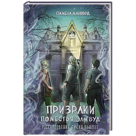 Приключения. Детективы, книга Призраки поместья Элмвуд (#1) купить по скидке