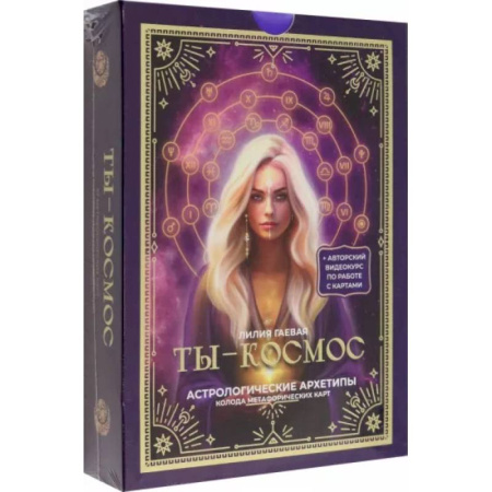 Метафорические карты, книга Метафорические карты. Ты - космос (57 карт + курс + руководство) купить по скидке